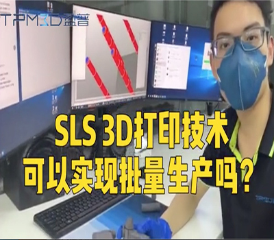 SLS打印技術能實現批量生產嗎？