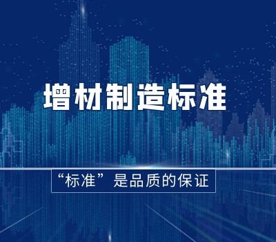 祝賀董事長招鑾先生當(dāng)選全國增材制造標(biāo)準(zhǔn)化委員會委員