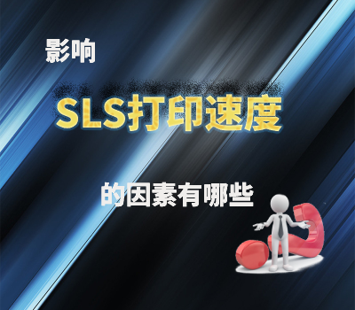 影響SLS 3D打印速度的因素有哪些？